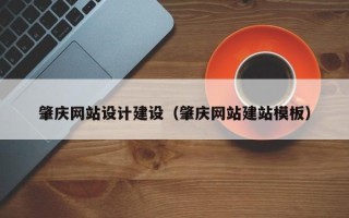 和田肇庆网站设计建设（肇庆网站建站模板）