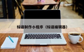 和田标语制作小程序（标语编辑器）