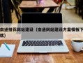 和田南通推荐网站建设（南通网站建设方案模板下载）