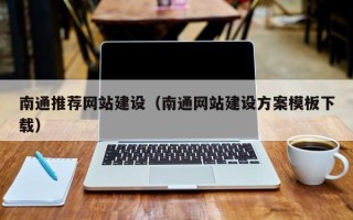 和田南通推荐网站建设（南通网站建设方案模板下载）