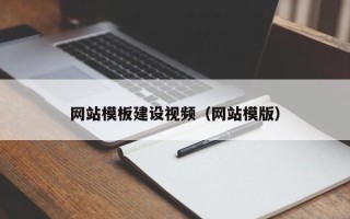 和田网站模板建设视频（网站模版）