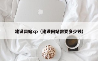 和田建设网站xp（建设网站需要多少钱）