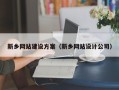 和田新乡网站建设方案（新乡网站设计公司）