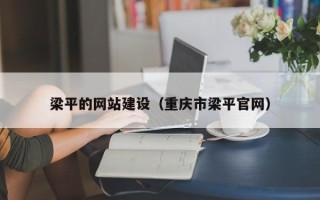 和田梁平的网站建设（重庆市梁平官网）