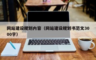 和田网站建设规划内容（网站建设规划书范文3000字）