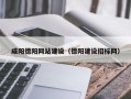 和田咸阳德阳网站建设（德阳建设招标网）