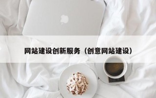 和田网站建设创新服务（创意网站建设）