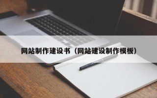和田网站制作建设书（网站建设制作模板）