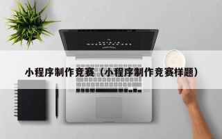和田小程序制作竞赛（小程序制作竞赛样题）
