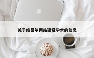 和田关于维吾尔网站建设学术的信息