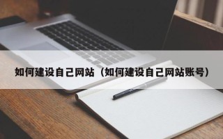 和田如何建设自己网站（如何建设自己网站账号）