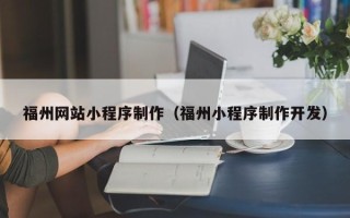 和田福州网站小程序制作（福州小程序制作开发）
