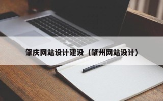 和田肇庆网站设计建设（肇州网站设计）