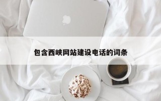 和田包含西峡网站建设电话的词条