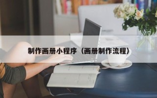 和田制作画册小程序（画册制作流程）