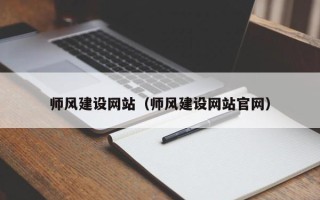 和田师风建设网站（师风建设网站官网）