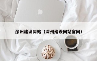和田深州建设网站（深州建设网站官网）