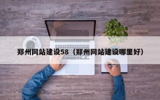 和田郑州网站建设58（郑州网站建设哪里好）