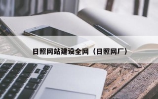 和田日照网站建设全网（日照网厂）