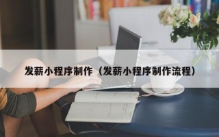和田发薪小程序制作（发薪小程序制作流程）