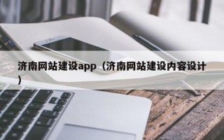 和田济南网站建设app（济南网站建设内容设计）