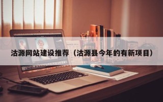 和田沽源网站建设推荐（沽源县今年的有新项目）