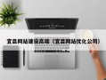 和田宜昌网站建设高端（宜昌网站优化公司）