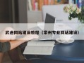 和田武进网站建设教程（常州专业网站建设）