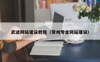 和田武进网站建设教程（常州专业网站建设）