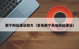 和田西宁网站建设地方（青海西宁高端网站建设）
