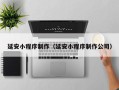 和田延安小程序制作（延安小程序制作公司）
