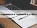 和田教程网站建设需要（网站建设需要什么技术）