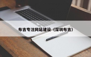和田布吉专注网站建设（深圳布吉）