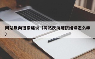 和田网站反向链接建设（网站反向链接建设怎么弄）