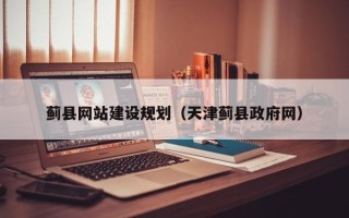 和田蓟县网站建设规划（天津蓟县政府网）