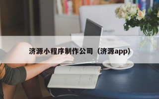 和田济源小程序制作公司（济源app）